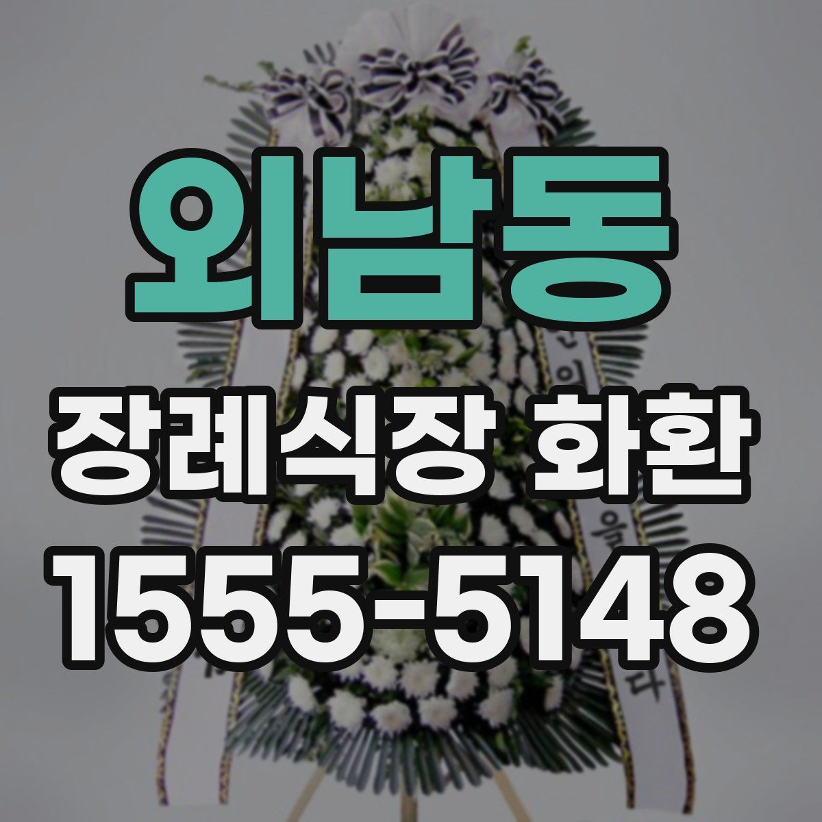 외남동 장례식장 화환