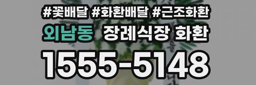 외남동 장례식장 화환
