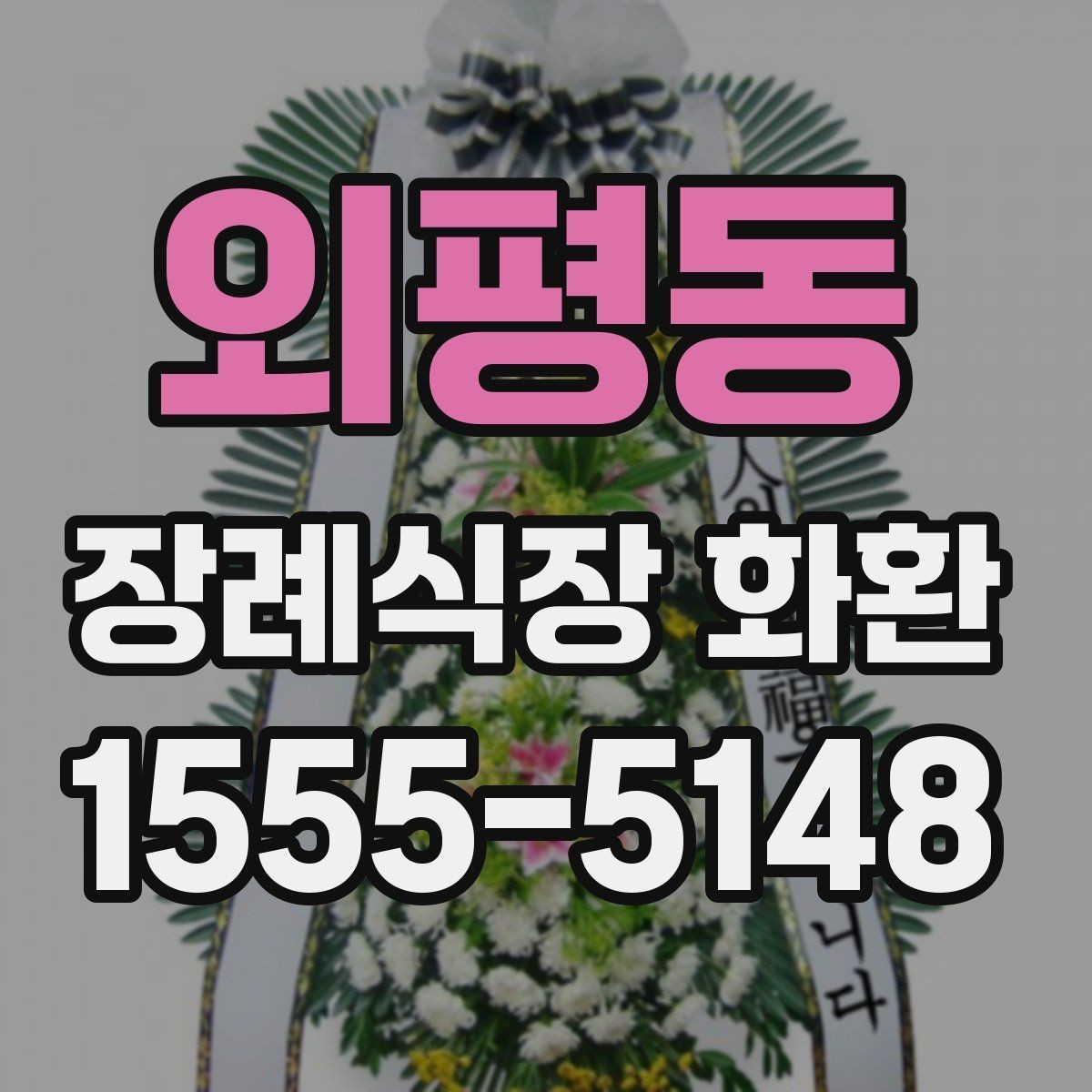 외평동 장례식장 화환 배송 시간은 어떻게 잡아야 할까