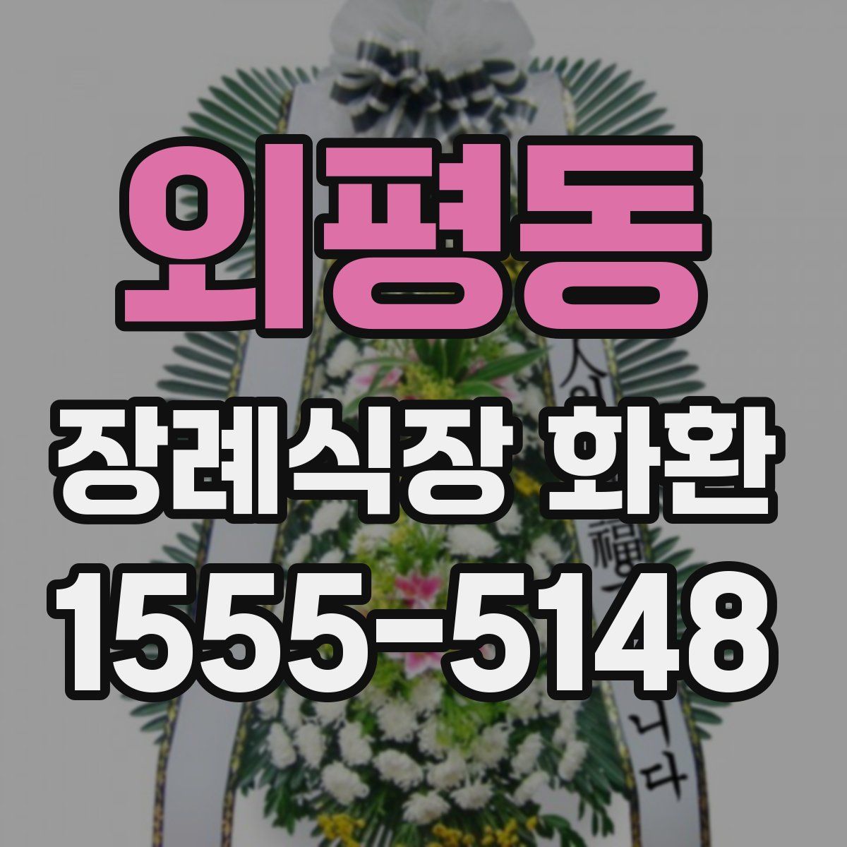 외평동 장례식장 화환