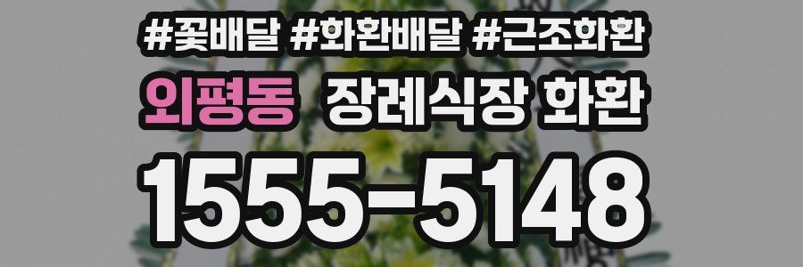 외평동 장례식장 화환