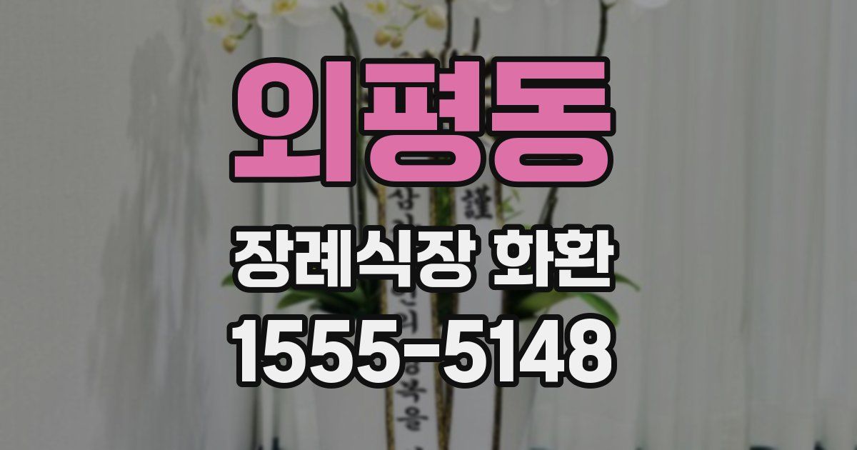 외평동 장례식장 화환