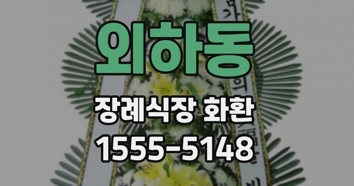 외하동 장례식장 화환