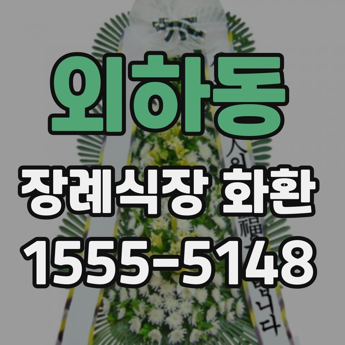 외하동 장례식장 화환