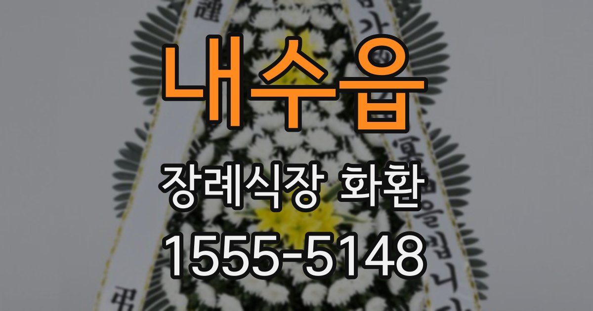 내수읍 장례식장 화환