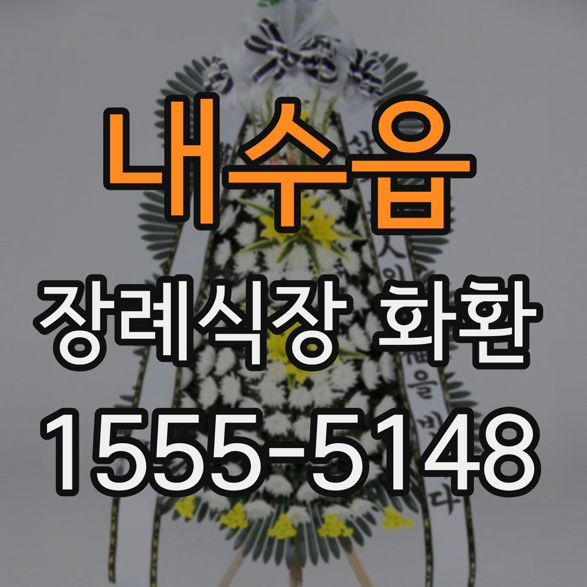 내수읍 장례식장 화환