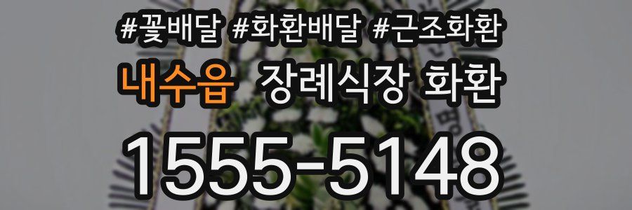 내수읍 장례식장 화환