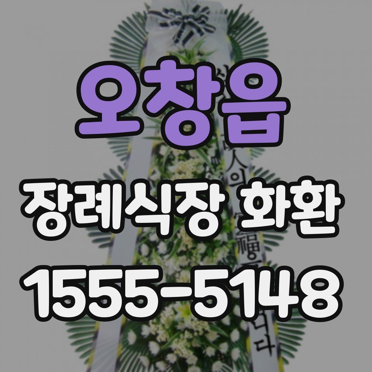 오창읍 장례식장 화환 주문 전 확인해야 할 위치와 시간