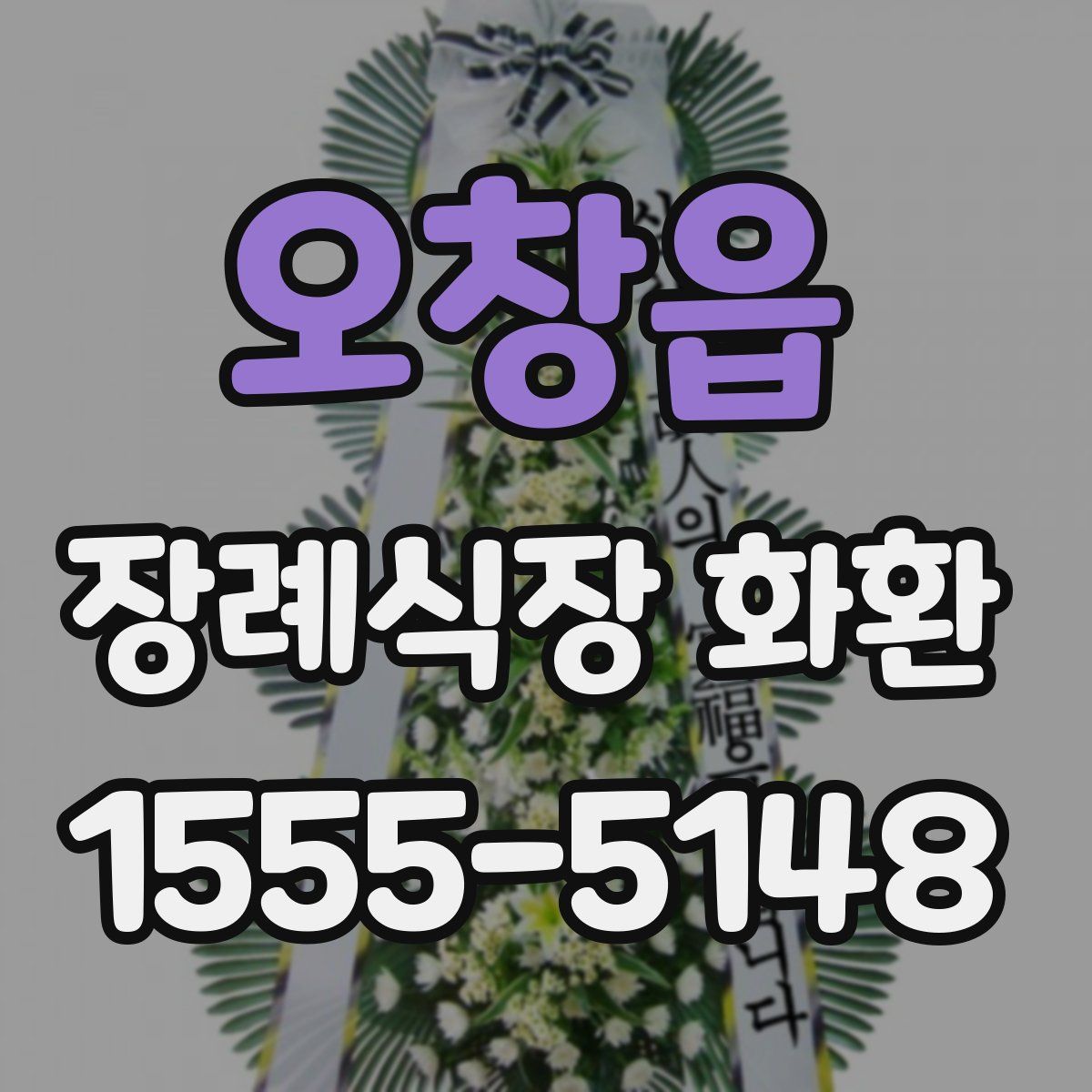 오창읍 장례식장 화환