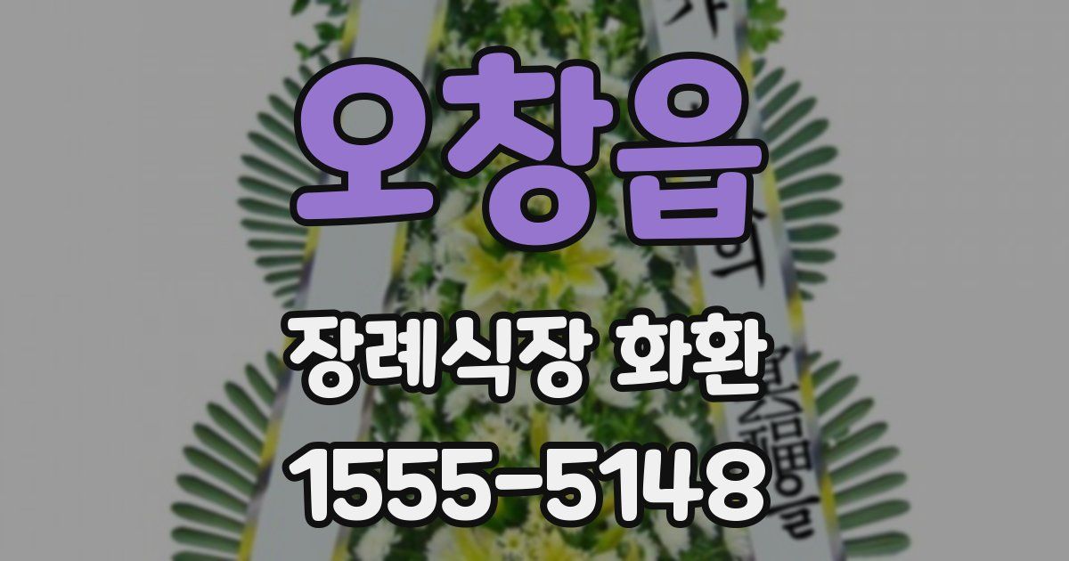 오창읍 장례식장 화환