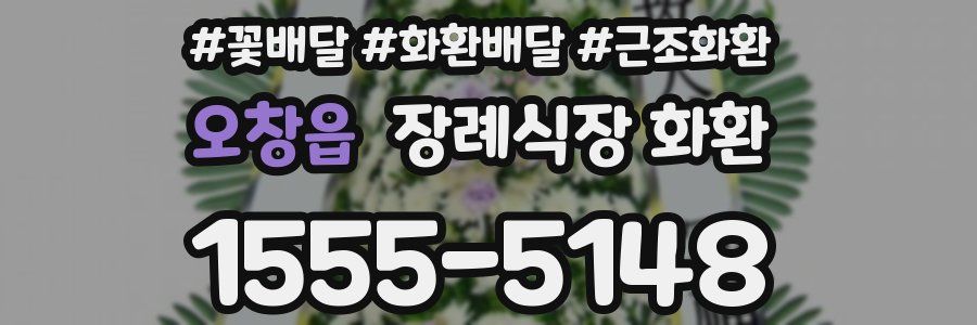 오창읍 장례식장 화환