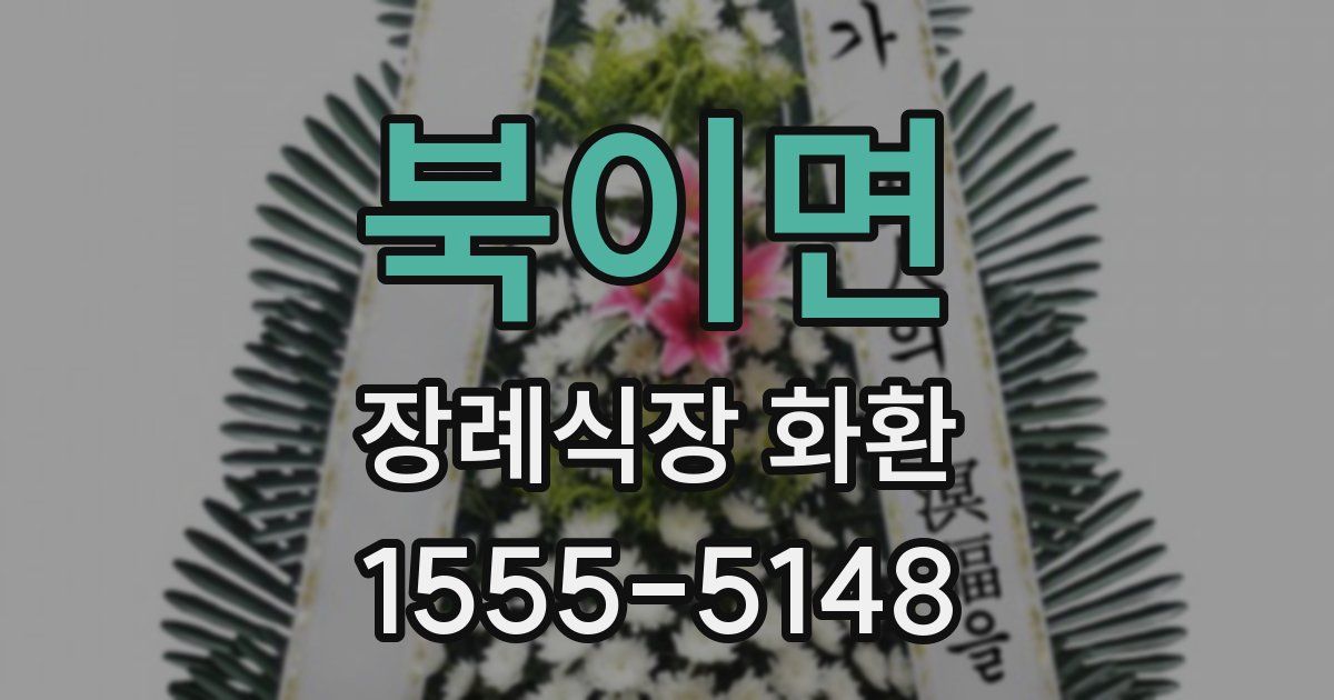북이면 장례식장 화환