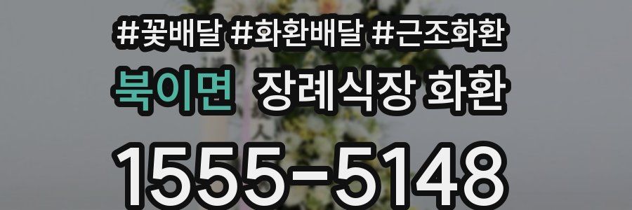 북이면 장례식장 화환