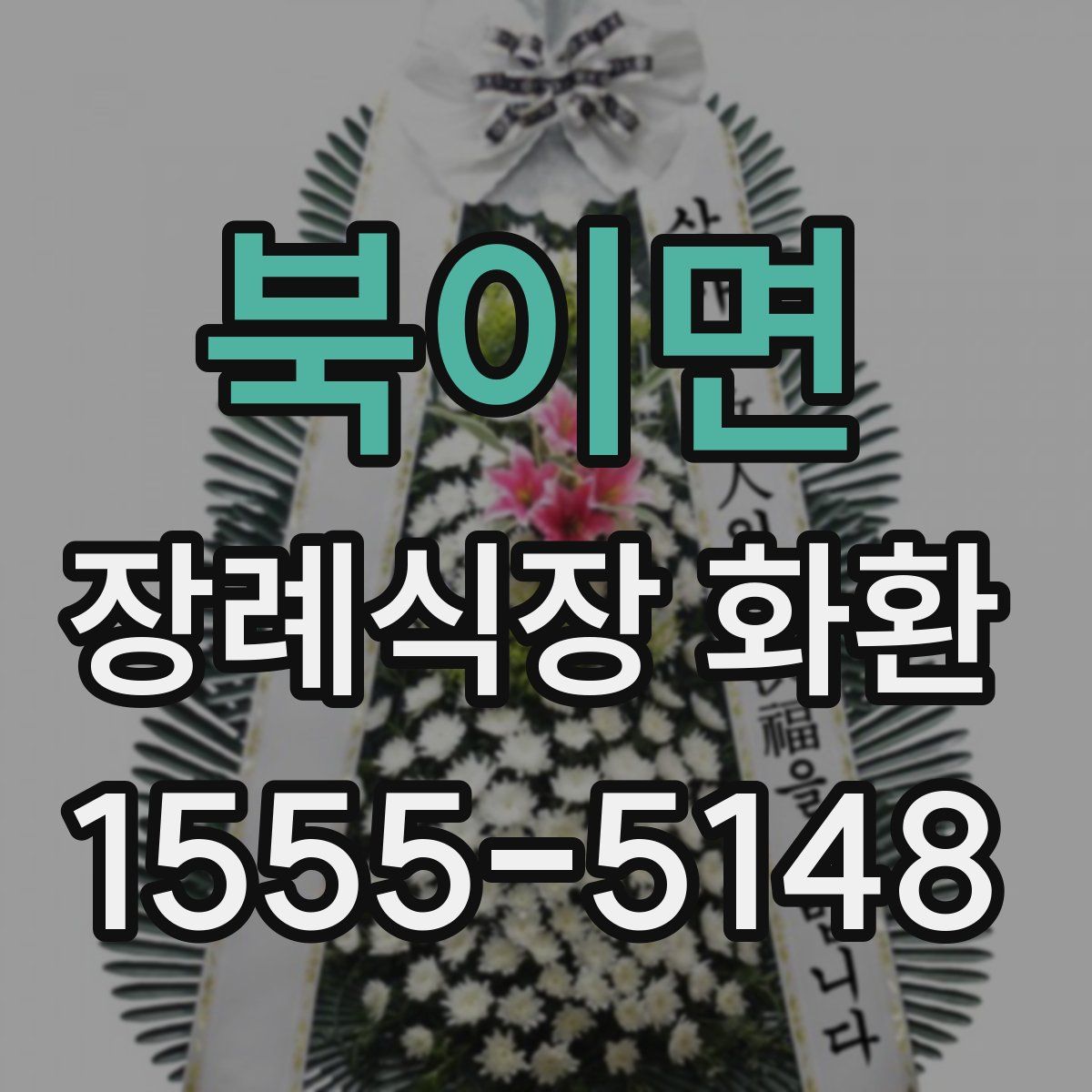 북이면 장례식장 화환
