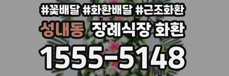 성내동 장례식장 화환