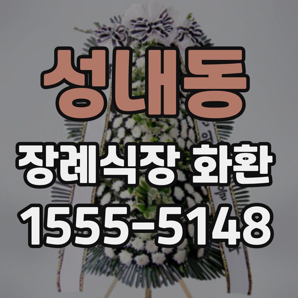 성내동 장례식장 화환