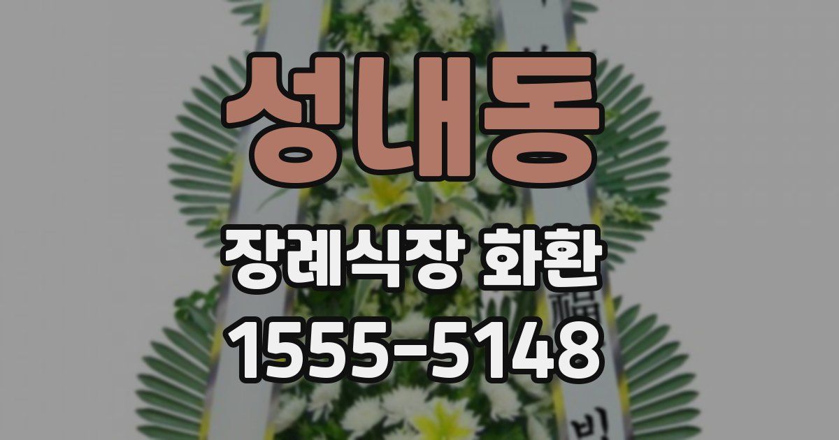 성내동 장례식장 화환