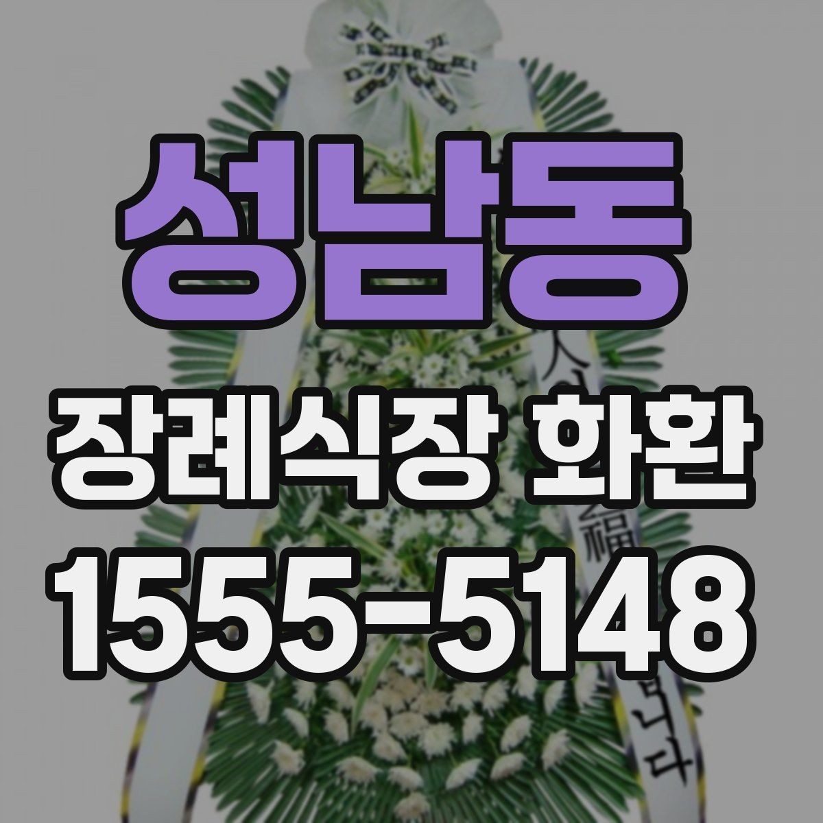 성남동 장례식장 화환 문구 작성 예시를 보기 전에 알아둘 점