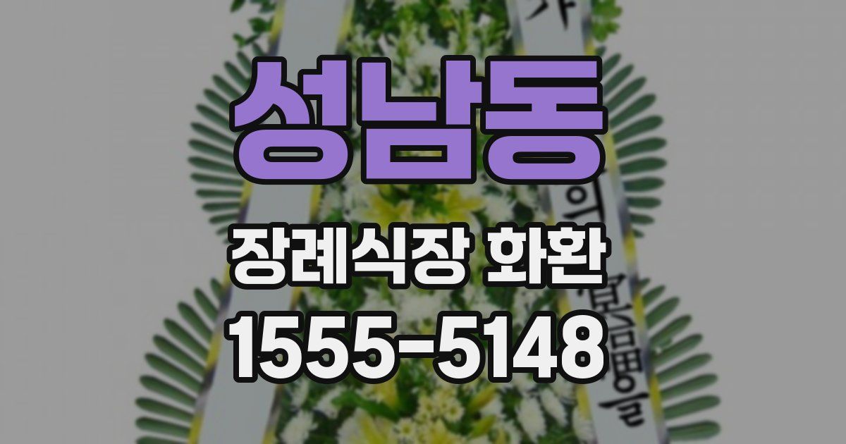 성남동 장례식장 화환