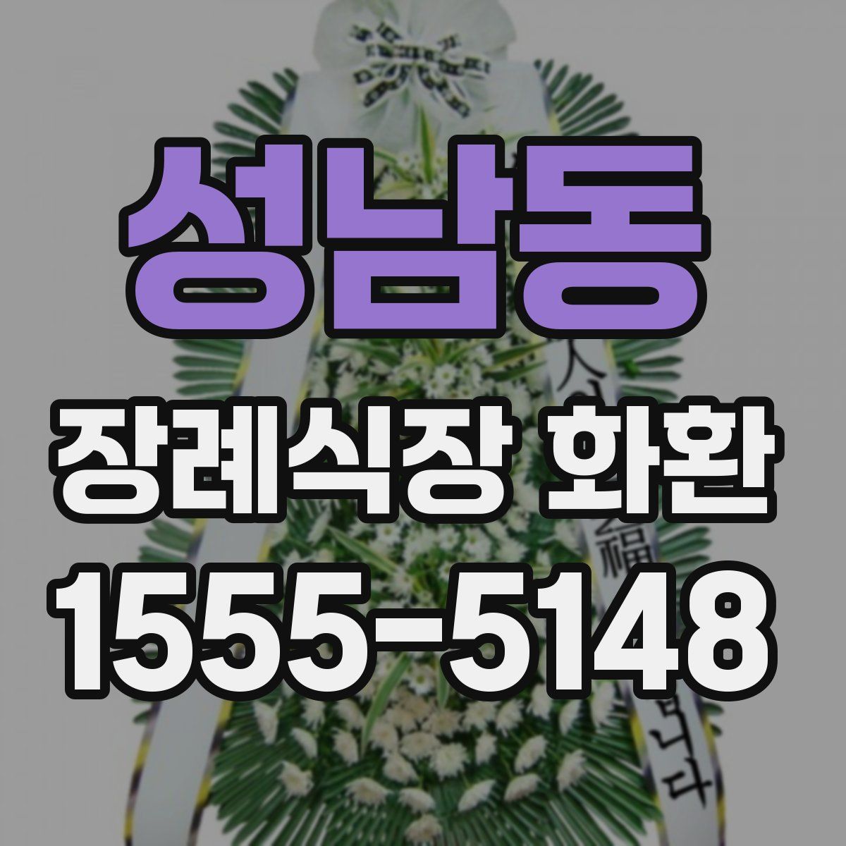 성남동 장례식장 화환