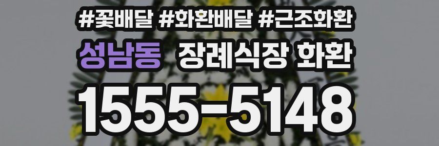 성남동 장례식장 화환