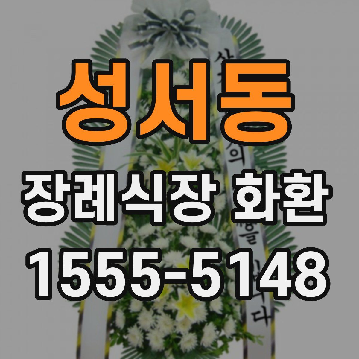 성서동 장례식장 화환