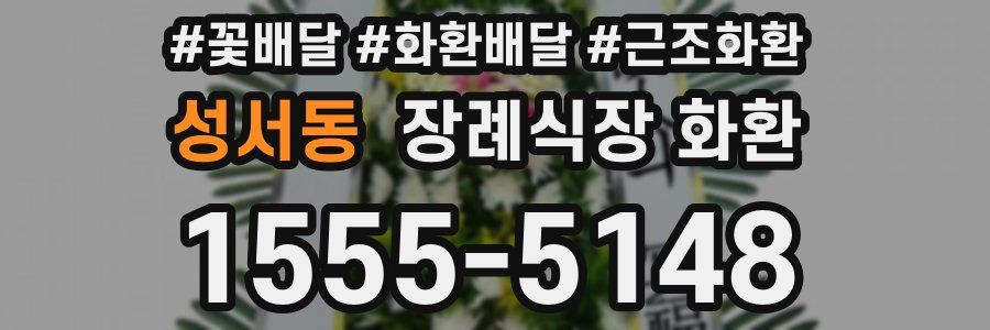 성서동 장례식장 화환