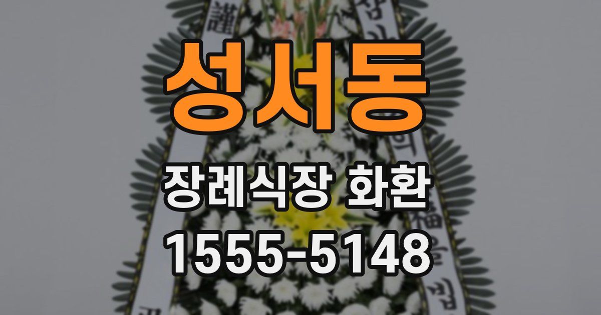 성서동 장례식장 화환