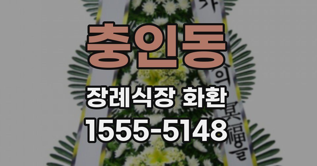 충인동 장례식장 화환