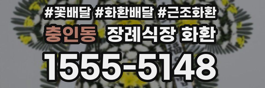충인동 장례식장 화환