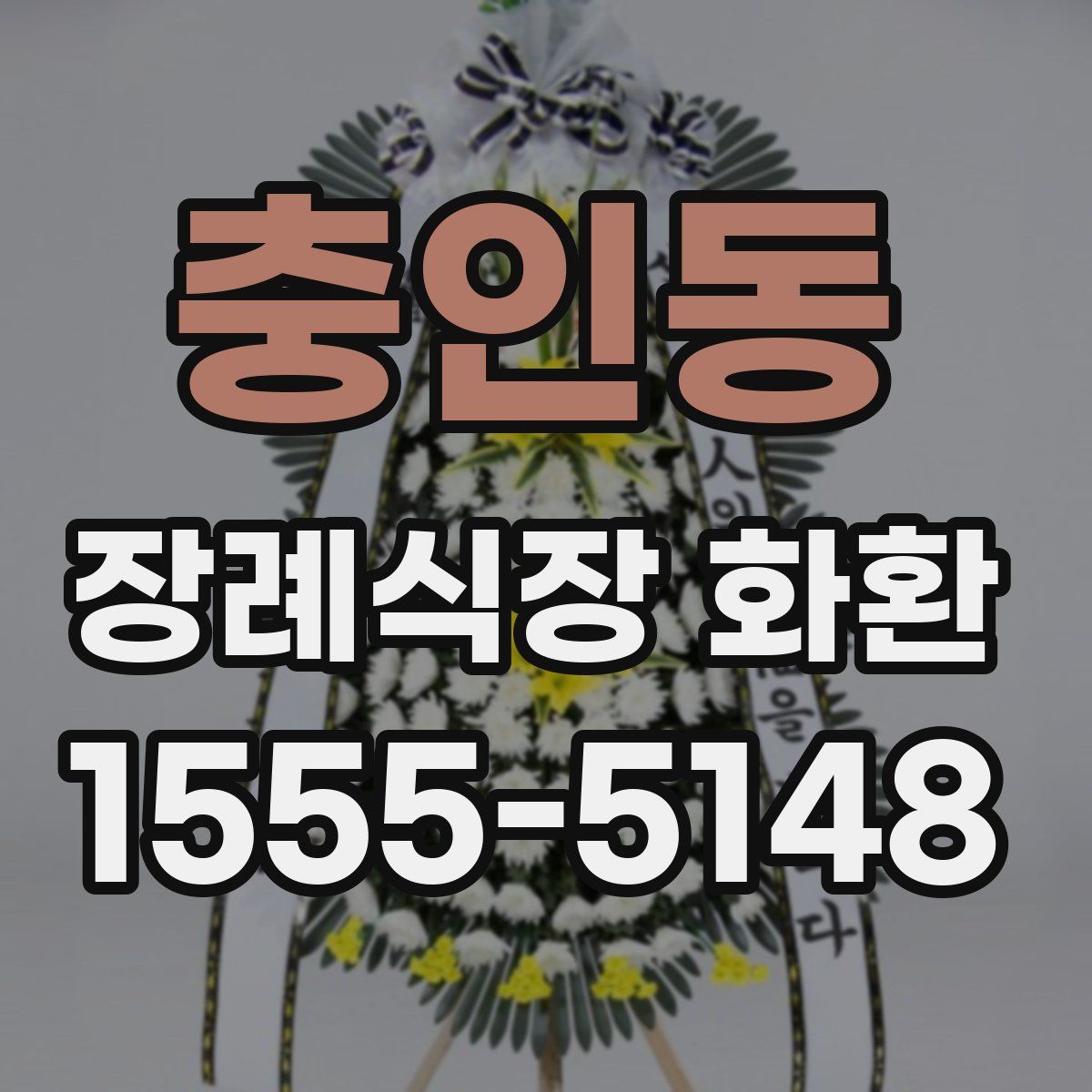 충인동 장례식장 화환