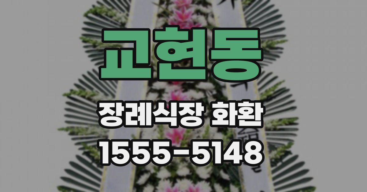 교현동 장례식장 화환