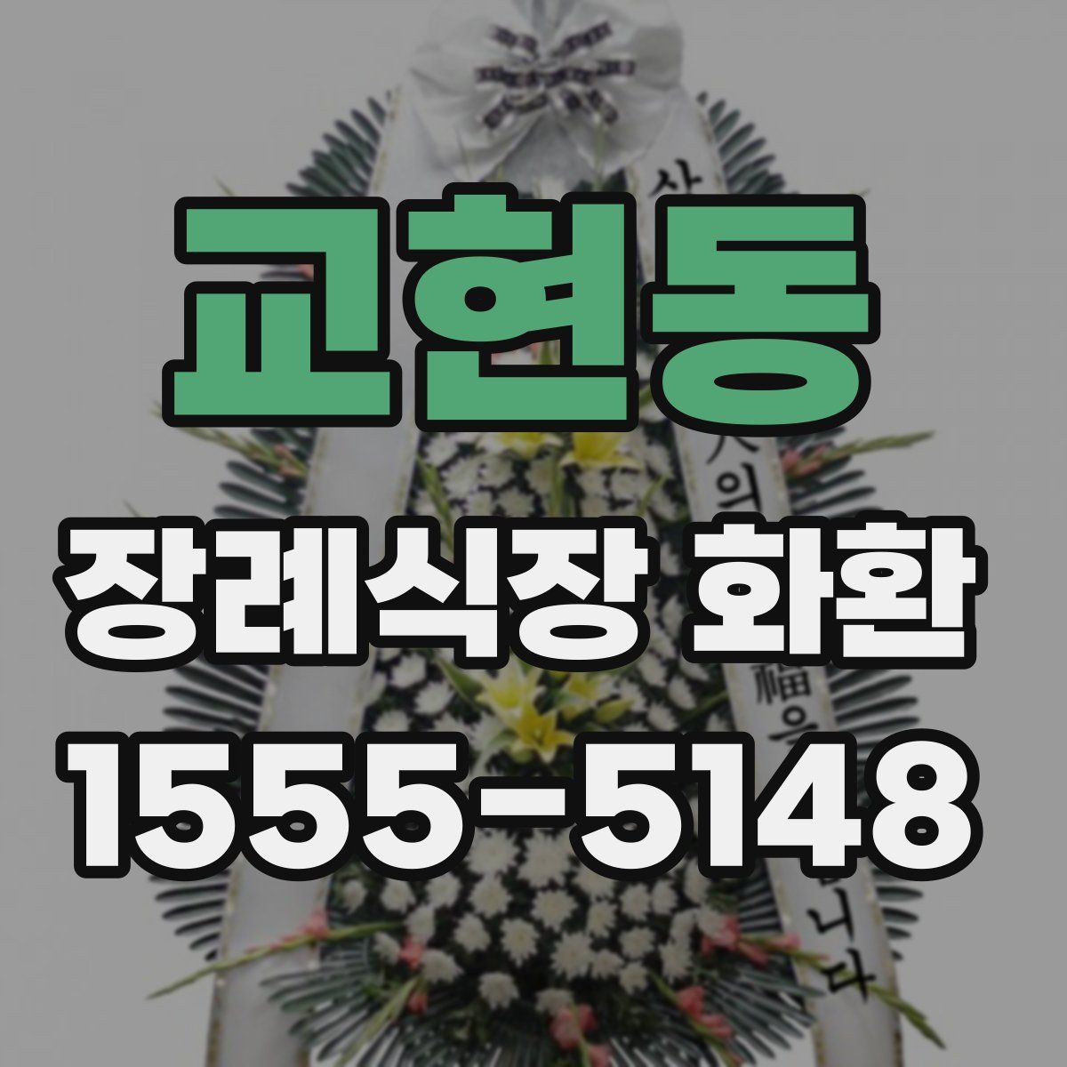 교현동 장례식장 화환