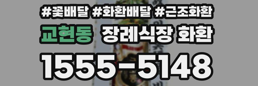 교현동 장례식장 화환