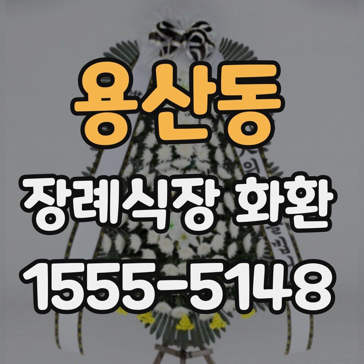 용산동 장례식장 화환 주문 전 준비하면 좋은 정보들