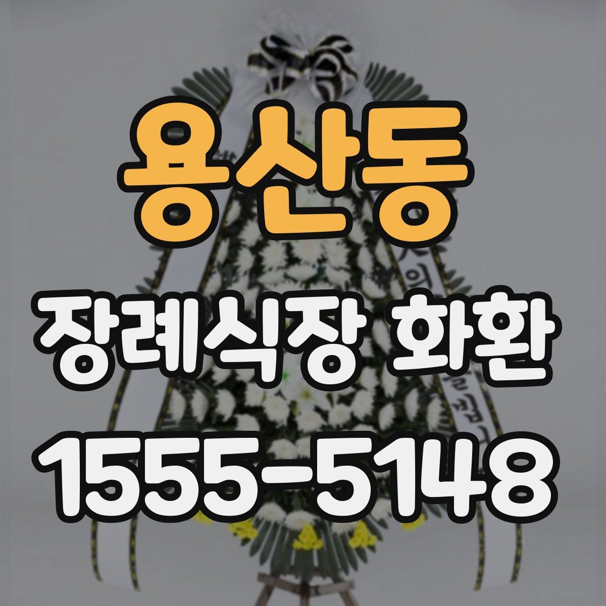 용산동 장례식장 화환