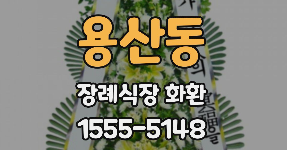 용산동 장례식장 화환