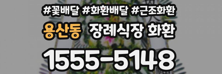 용산동 장례식장 화환