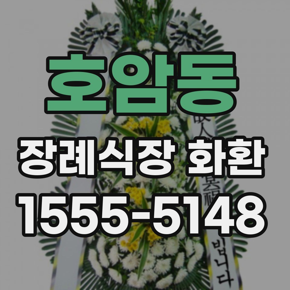 호암동 장례식장 화환 문구에 넣지 말아야 할 표현