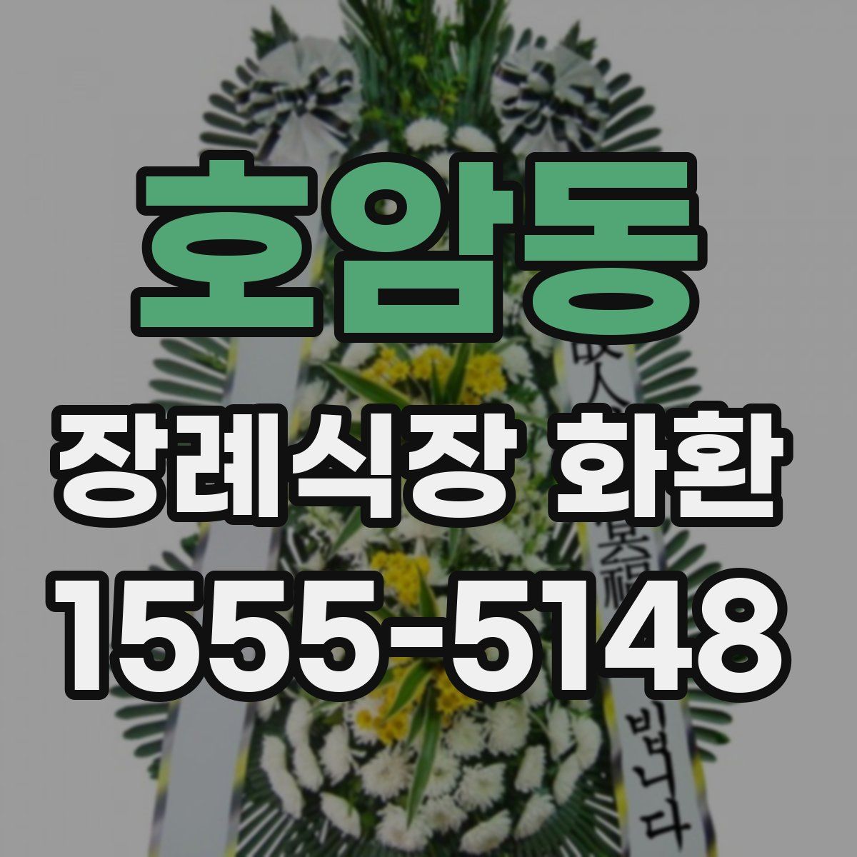 호암동 장례식장 화환