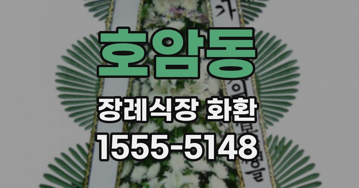 호암동 장례식장 화환