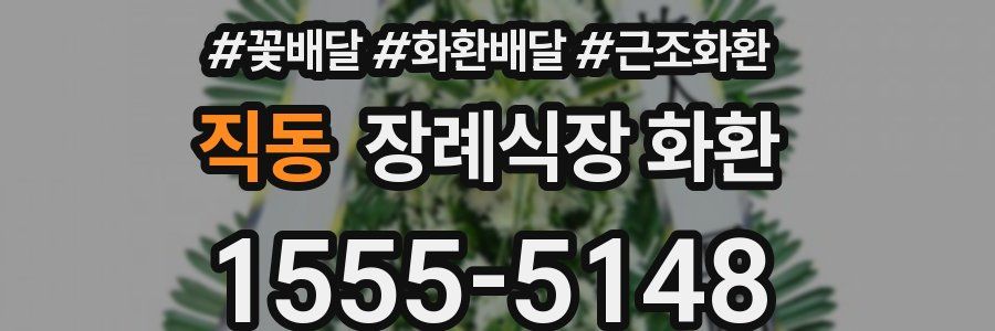 직동 장례식장 화환