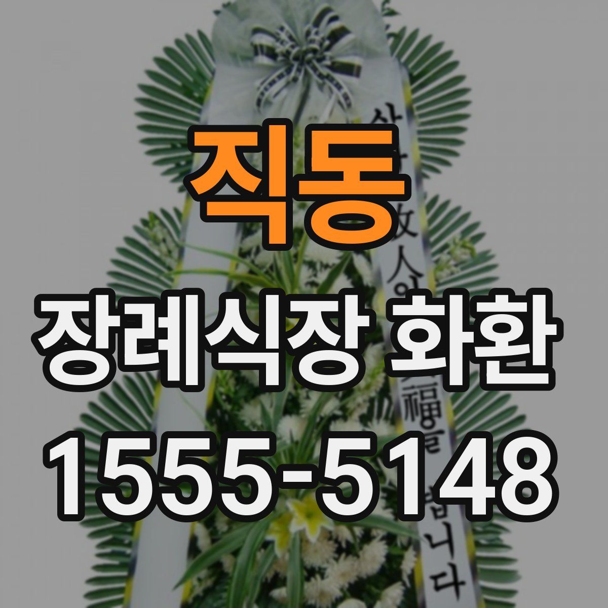직동 장례식장 화환