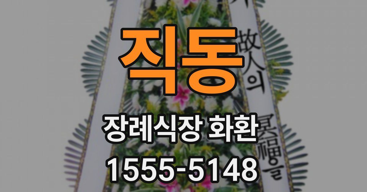 직동 장례식장 화환