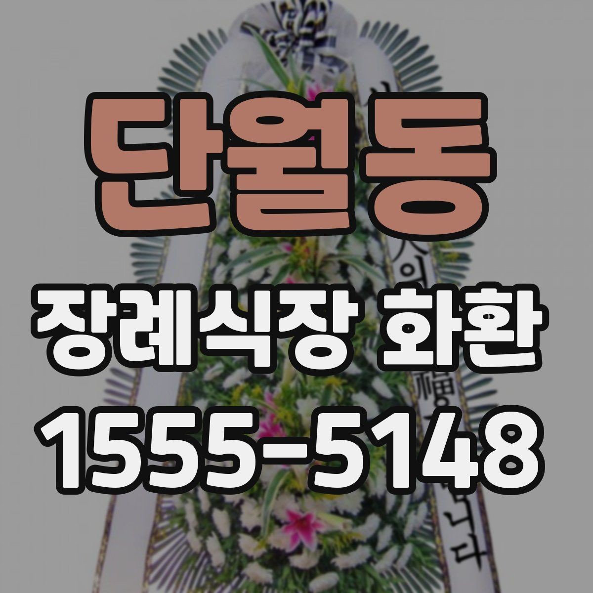 단월동 장례식장 화환 장소별 배치 방식 이해하기