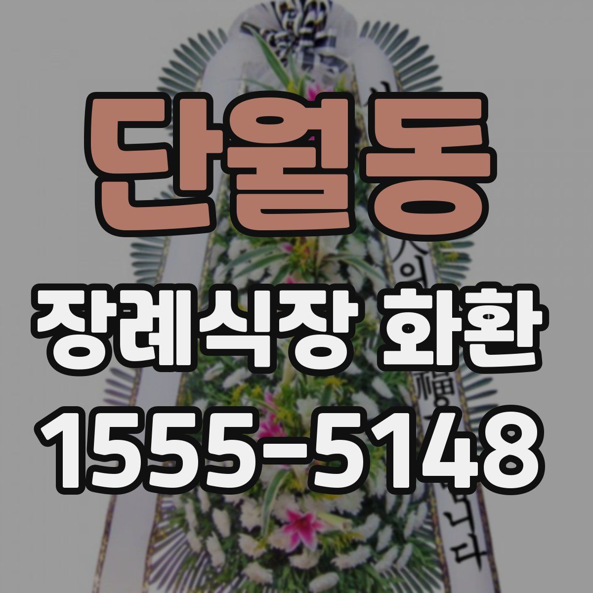 단월동 장례식장 화환