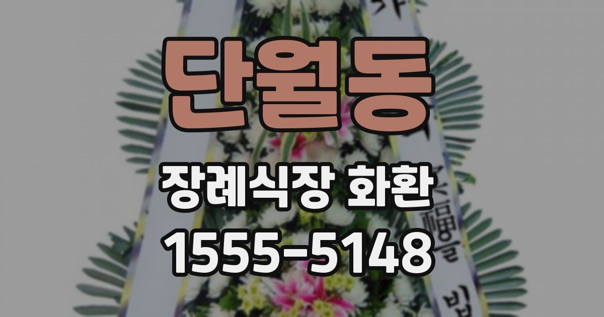 단월동 장례식장 화환