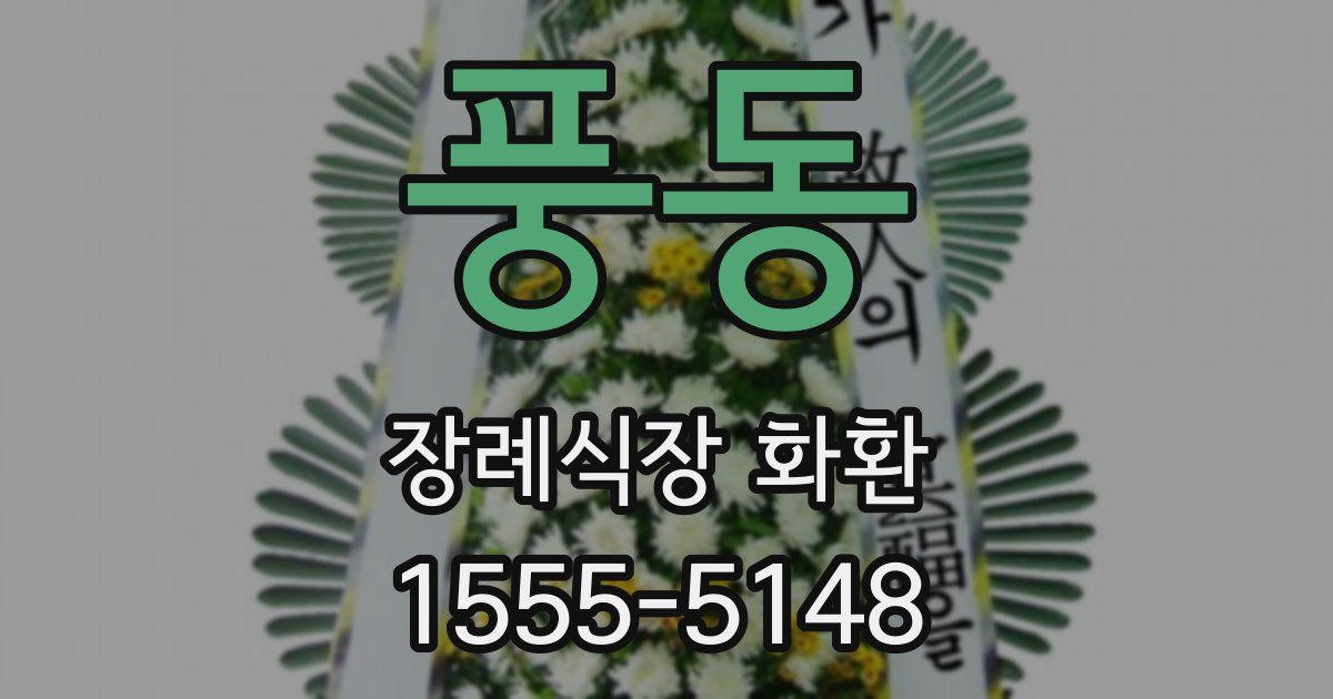 풍동 장례식장 화환