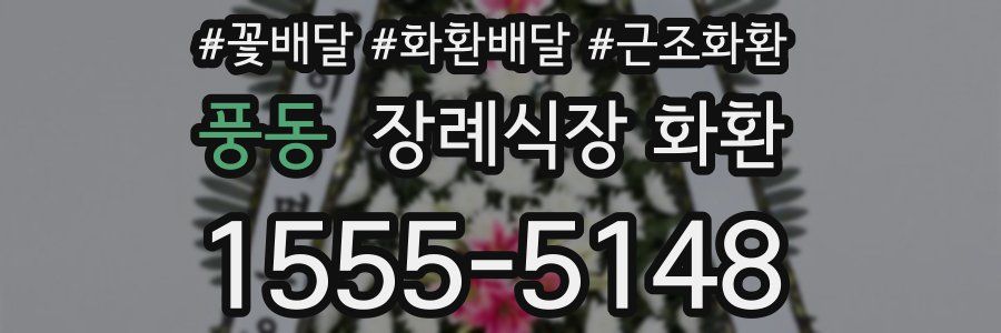 풍동 장례식장 화환