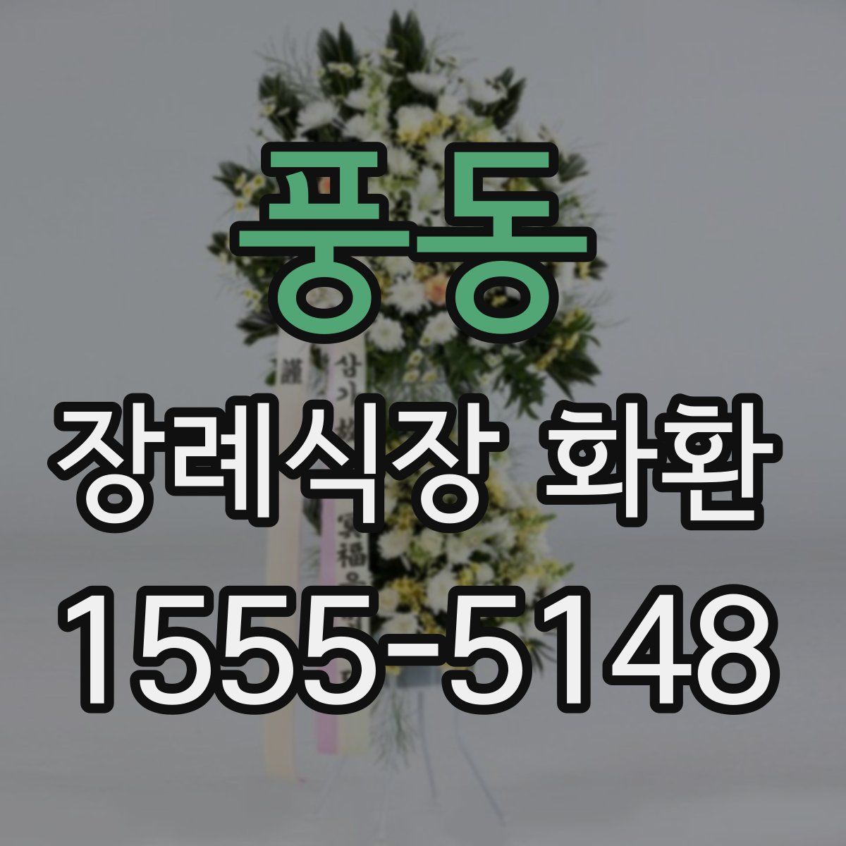 풍동 장례식장 화환
